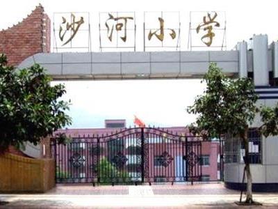 萬州區沙河小學