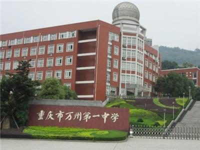 萬州區第一中學