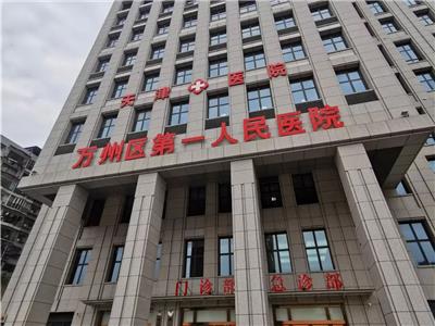 萬州區第一人民醫院