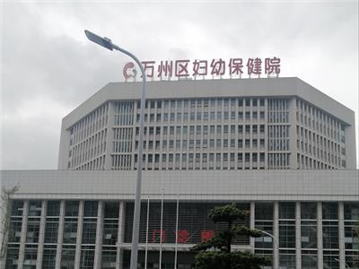 萬州區婦幼保健院