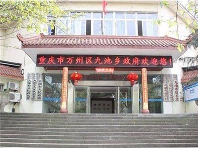 九池鄉政府