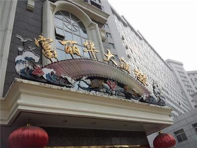 富麗華大酒樓