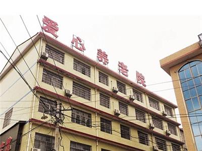 愛心養老院